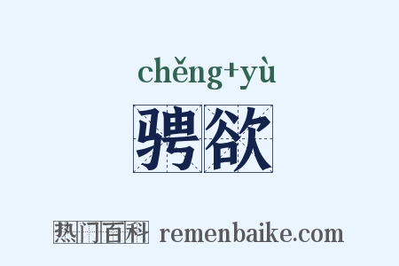 骋欲是什么意思的图片